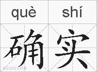 确实的拼音
