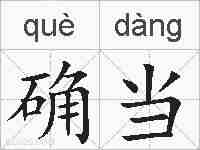 确当的拼音