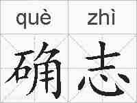 确志的拼音