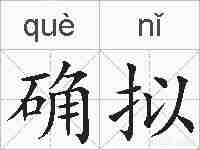 确拟的拼音