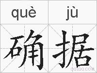 确据的拼音