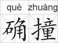 确撞的拼音
