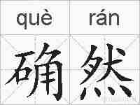 确然的拼音