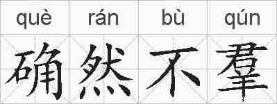 确然不羣的拼音