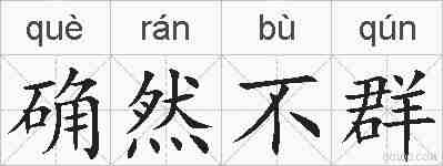 确然不群的拼音