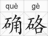 确硌的拼音
