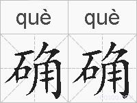 确确的拼音
