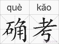 确考的拼音