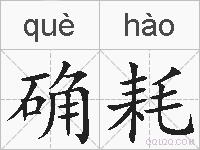 确耗的拼音