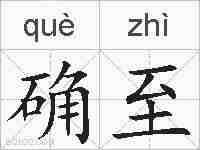 确至的拼音