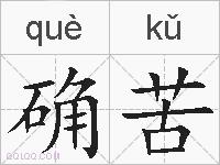 确苦的拼音