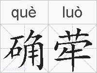 确荦的拼音