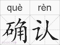 确认的拼音
