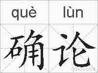 确论的拼音