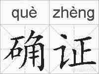 确证的拼音