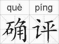 确评的拼音