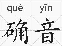 确音的拼音