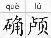 确颅的拼音