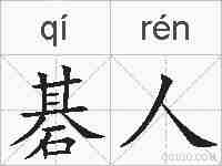 碁人的拼音