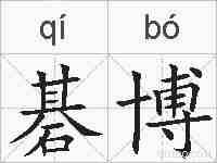 碁博的拼音