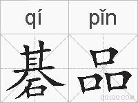 碁品的拼音