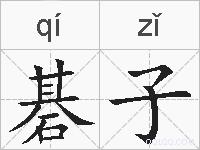 碁子的拼音