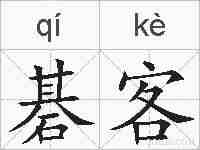 碁客的拼音