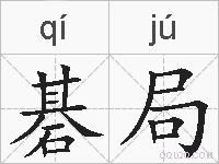 碁局的拼音