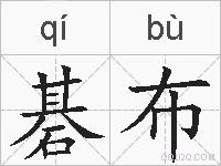 碁布的拼音