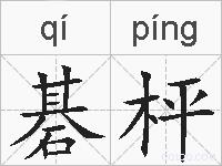 碁枰的拼音