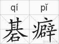 碁癖的拼音