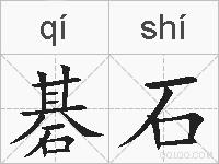 碁石的拼音