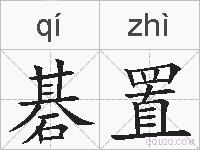 碁置的拼音
