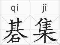 碁集的拼音