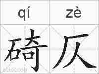 碕仄的拼音