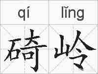 碕岭的拼音