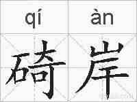 碕岸的拼音