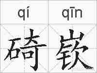 碕嵚的拼音