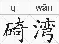碕湾的拼音