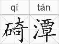 碕潭的拼音