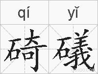碕礒的拼音