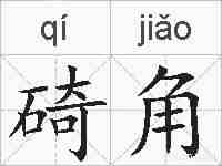 碕角的拼音