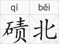 碛北的拼音