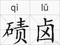 碛卤的拼音