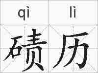 碛历的拼音
