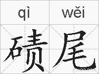 碛尾的拼音