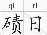 碛日的拼音