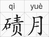 碛月的拼音