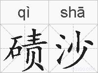 碛沙的拼音