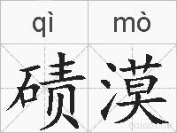 碛漠的拼音